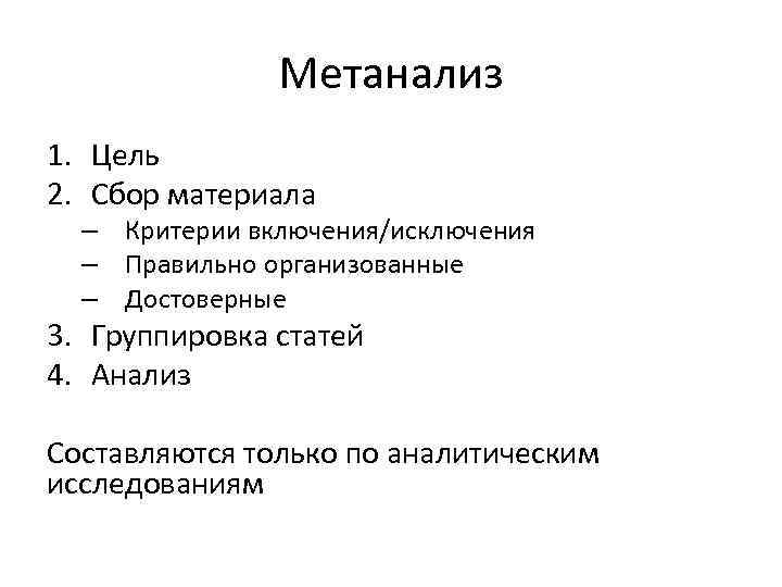 Метанализ 1. Цель 2. Сбор материала – Критерии включения/исключения – Правильно организованные – Достоверные