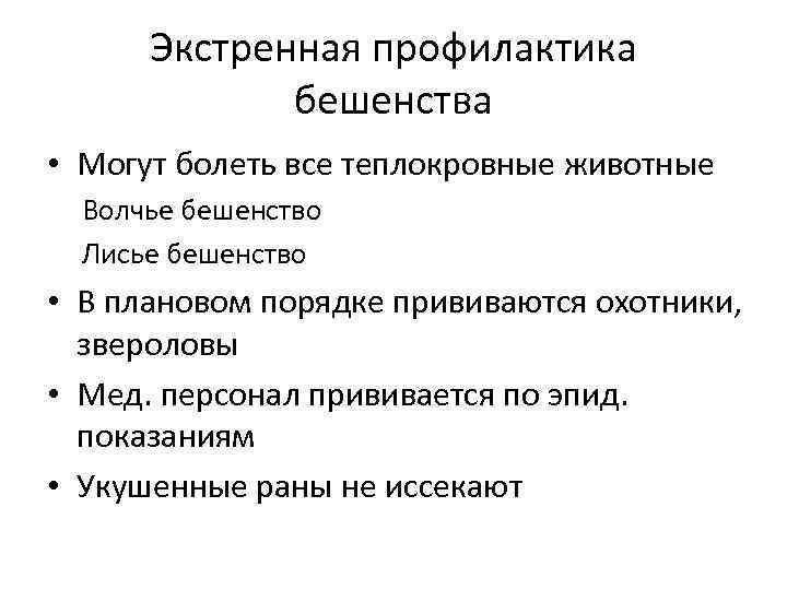 Экстренная профилактика бешенства • Могут болеть все теплокровные животные Волчье бешенство Лисье бешенство •