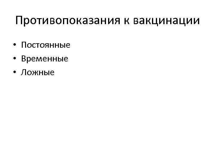 Противопоказания к вакцинации • Постоянные • Временные • Ложные 