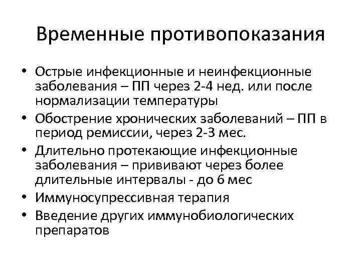 Временные противопоказания • Острые инфекционные и неинфекционные заболевания – ПП через 2 -4 нед.