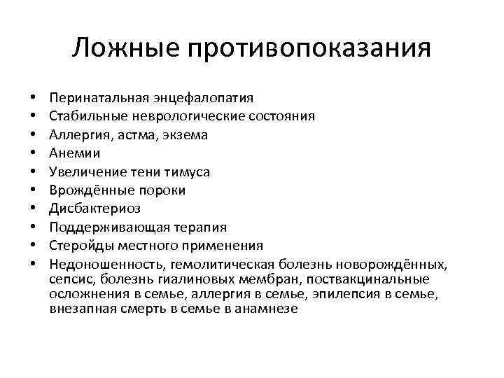 Ложные противопоказания • • • Перинатальная энцефалопатия Стабильные неврологические состояния Аллергия, астма, экзема Анемии