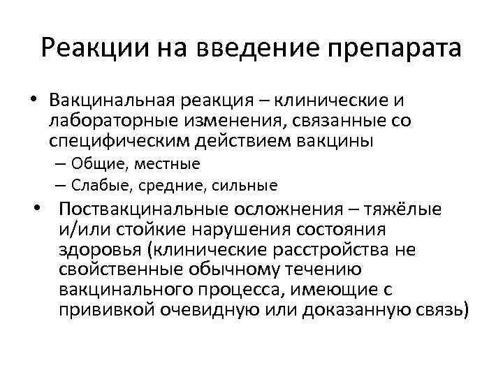 Реакции на введение препарата • Вакцинальная реакция – клинические и лабораторные изменения, связанные со