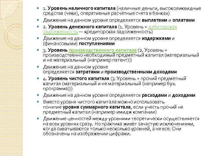  1. Уровень наличного капитала (наличные деньги, высоколиквидные средства (чеки), оперативные расчётные счета в