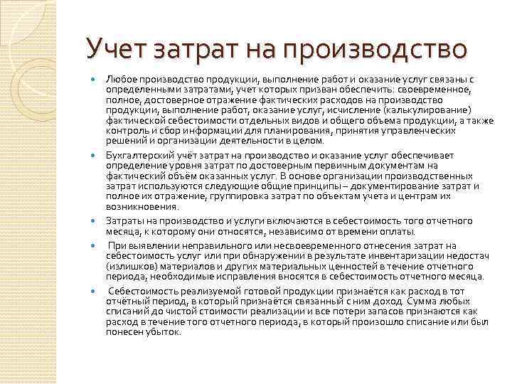 Учет затрат на производство Любое производство продукции, выполнение работ и оказание услуг связаны с