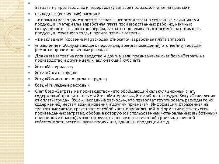  Затраты на производство и переработку запасов подразделяются на прямые и накладные (косвенные) расходы: