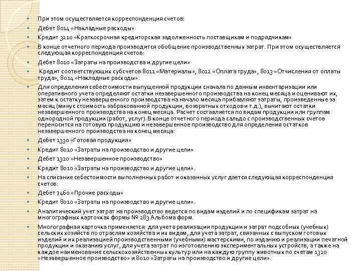  При этом осуществляется корреспонденция счетов: Дебет 8014 «Накладные расходы» Кредит 3210 «Краткосрочная кредиторская