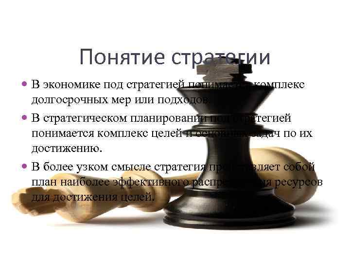 Понятие стратегии В экономике под стратегией понимается комплекс долгосрочных мер или подходов. В стратегическом