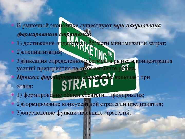  В рыночной экономике существуют три направления формирования стратегии: 1) достижение лидерства в области