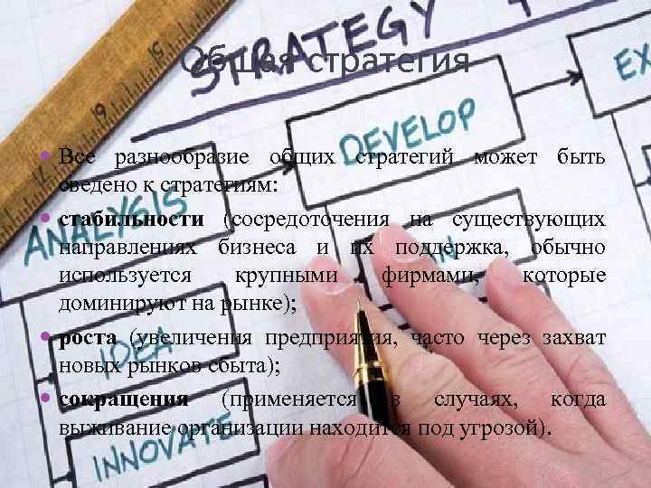Общая стратегия Все разнообразие общих стратегий может быть сведено к стратегиям: стабильности (сосредоточения на