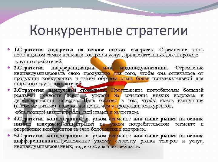 Конкурентные стратегии 1. Стратегия лидерства на основе низких издержек. Стремление стать поставщиком самых дешевых