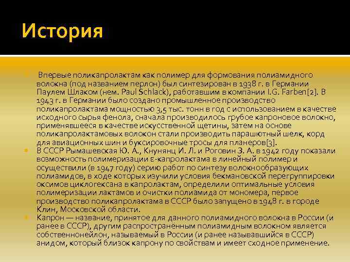 История Впервые поликапролактам как полимер для формования полиамидного волокна (под названием перлон) был синтезирован