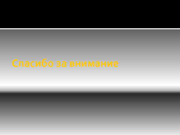 Спасибо за внимание 