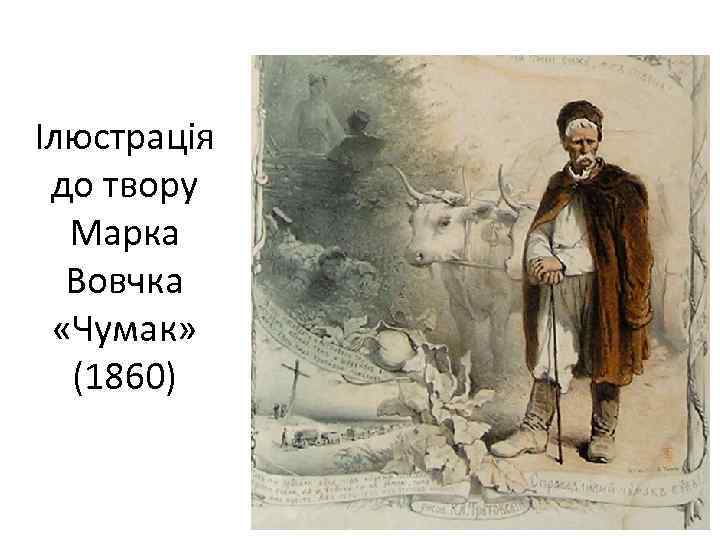 Ілюстрація до твору Марка Вовчка «Чумак» (1860) 