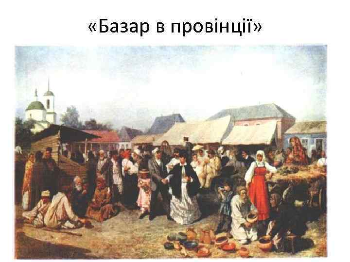  «Базар в провінції» 