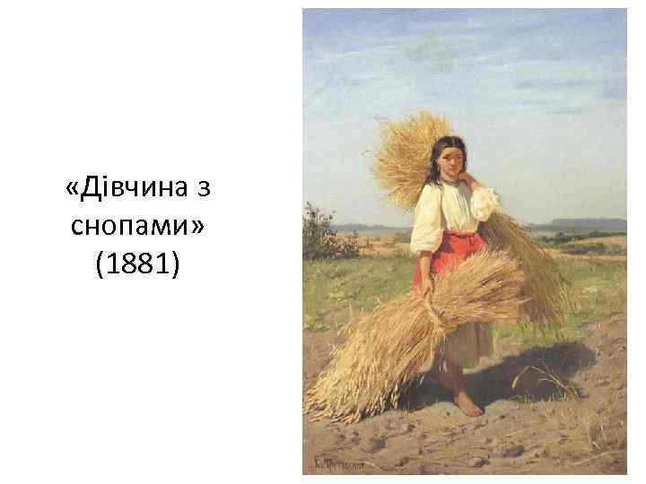  «Дівчина з снопами» (1881) 