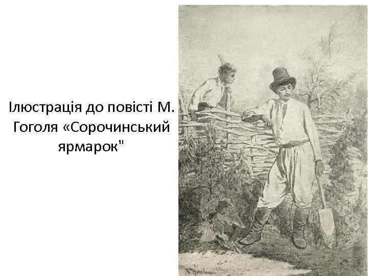 Ілюстрація до повісті М. Гоголя «Сорочинський ярмарок