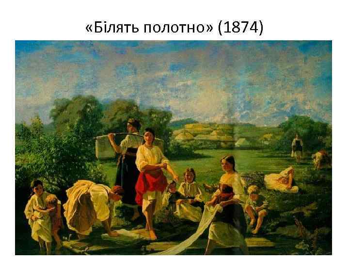  «Білять полотно» (1874) 