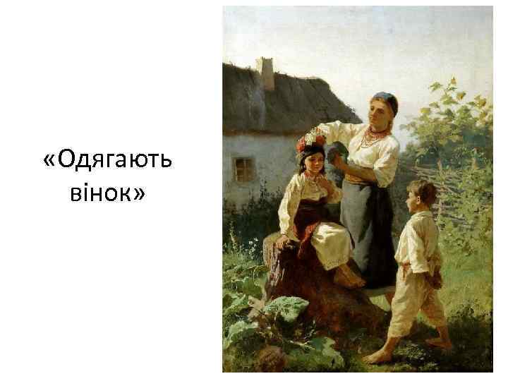  «Одягають вінок» 