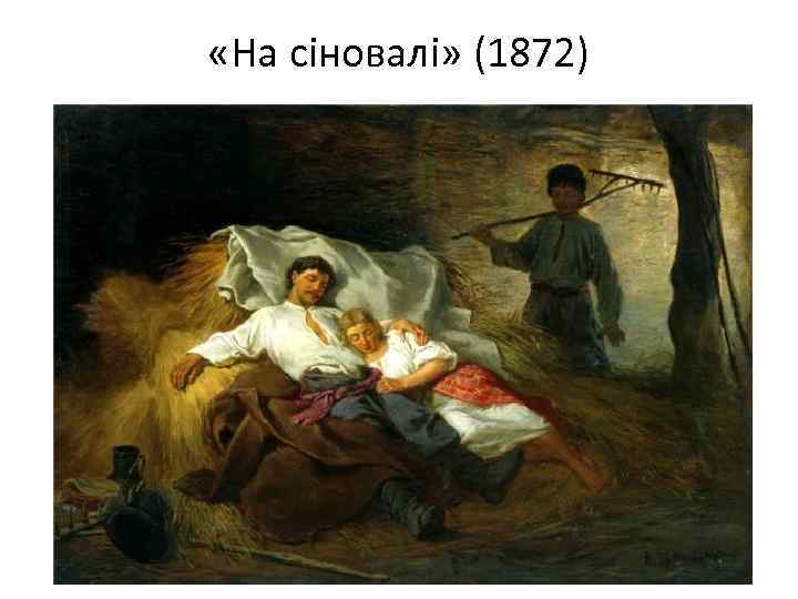  «На сіновалі» (1872) 