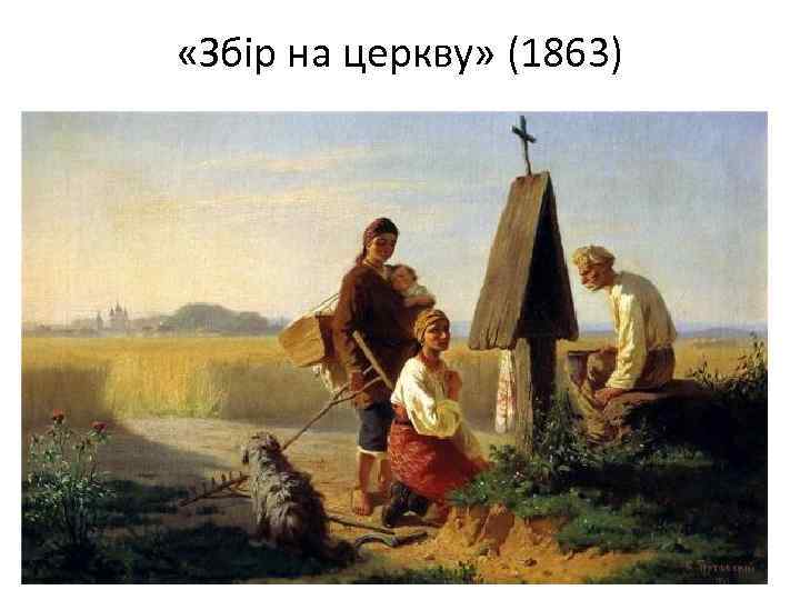 «Збір на церкву» (1863) 