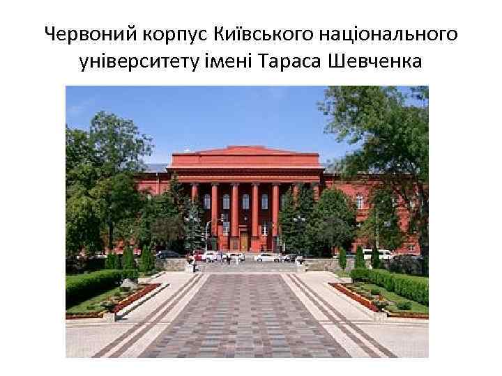 Червоний корпус Київського національного університету імені Тараса Шевченка 