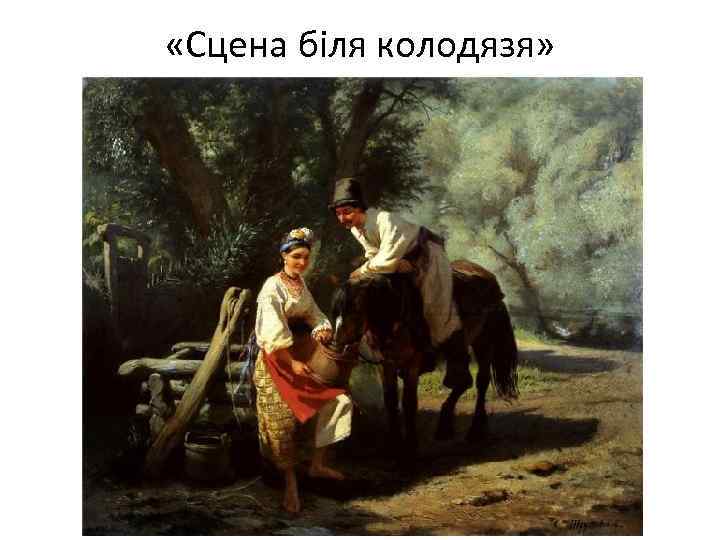  «Сцена біля колодязя» 
