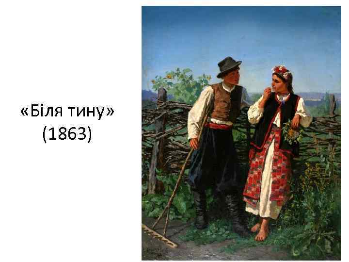  «Біля тину» (1863) 