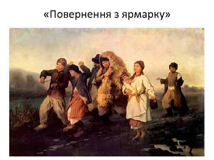  «Повернення з ярмарку» 