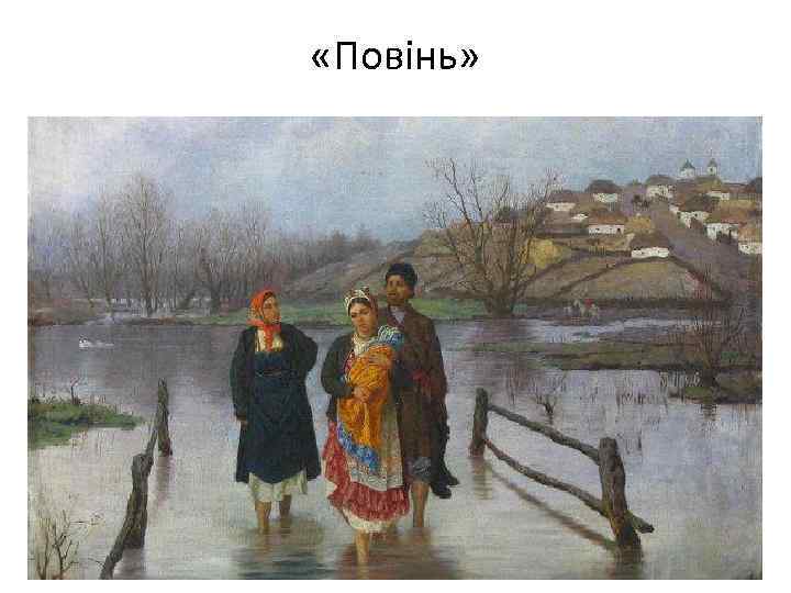  «Повінь» 