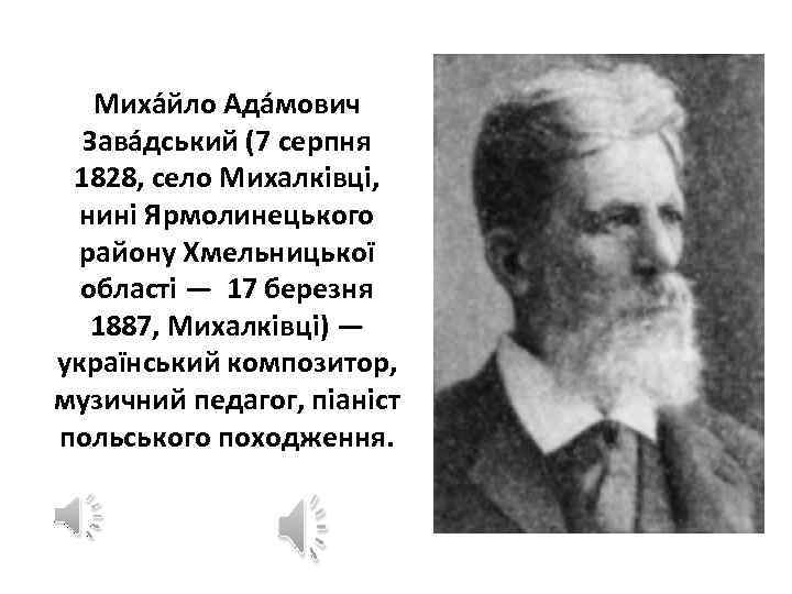 Миха йло Ада мович Зава дський (7 серпня 1828, село Михалківці, нині Ярмолинецького району