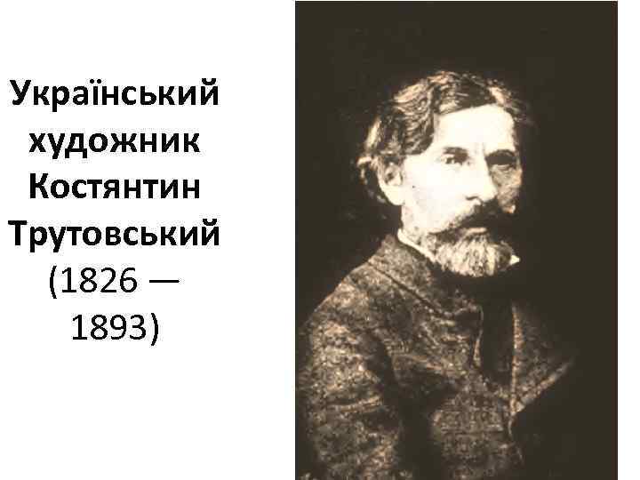 Український художник Костянтин Трутовський (1826 — 1893) 