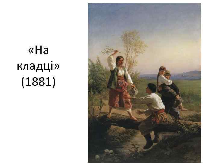  «На кладці» (1881) 