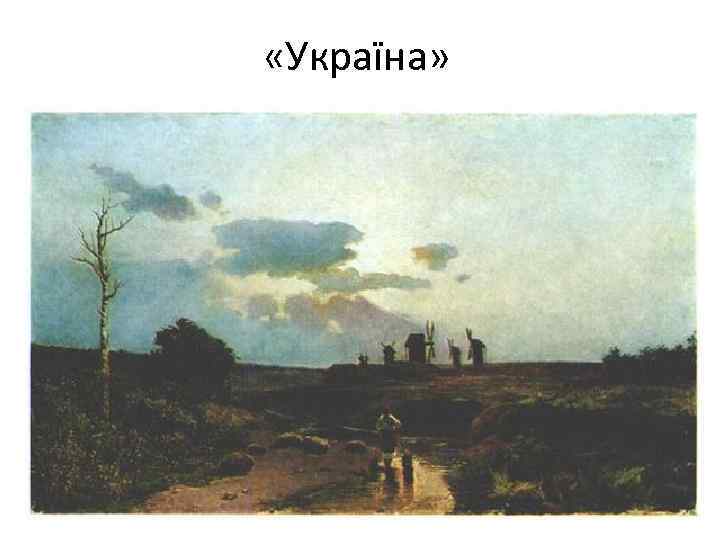  «Україна» 