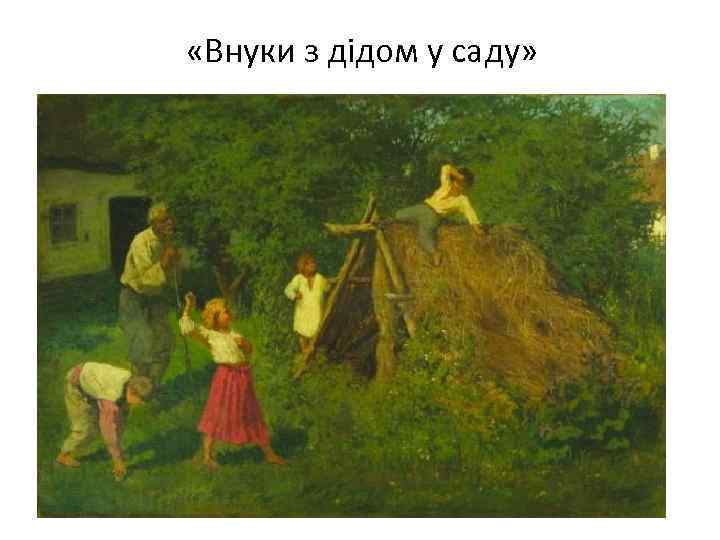  «Внуки з дідом у саду» 