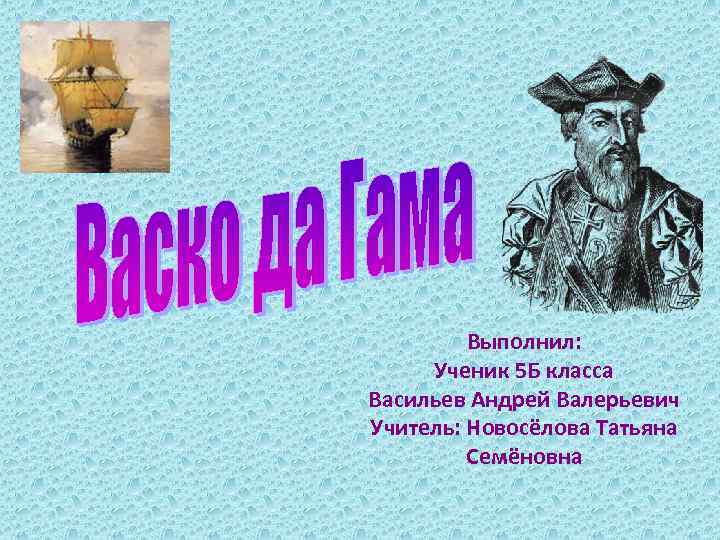 Выполнил: Ученик 5 Б класса Васильев Андрей Валерьевич Учитель: Новосёлова Татьяна Семёновна 