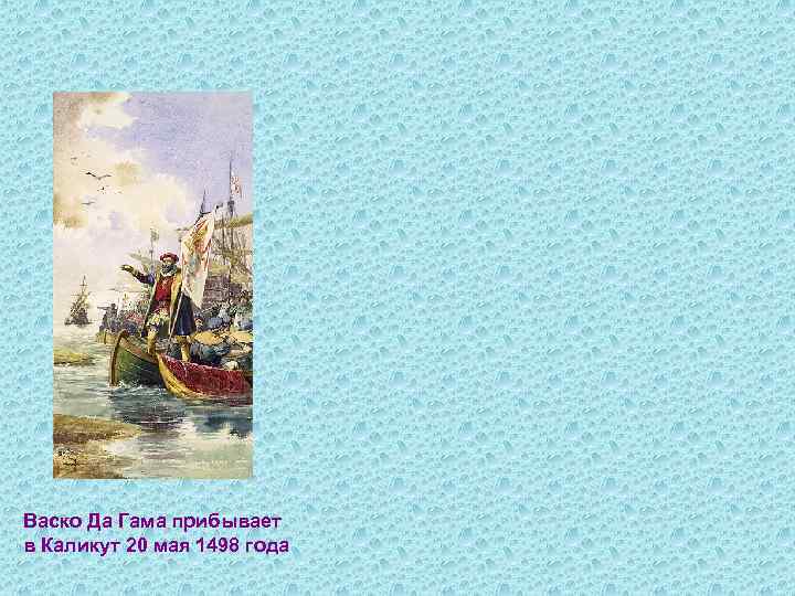 Васко Да Гама прибывает в Каликут 20 мая 1498 года 