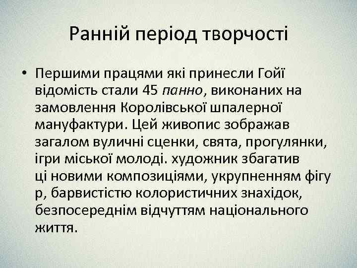 Ранній період творчості • Першими працями які принесли Гойї відомість стали 45 панно, виконаних