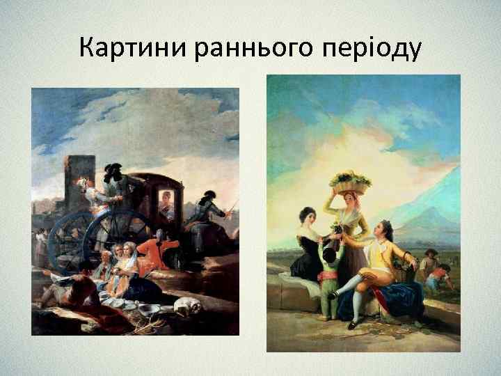 Картини раннього періоду 