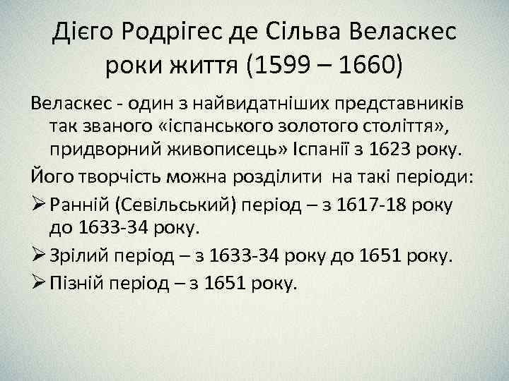 Дієго Родрігес де Сільва Веласкес роки життя (1599 – 1660) Веласкес - один з