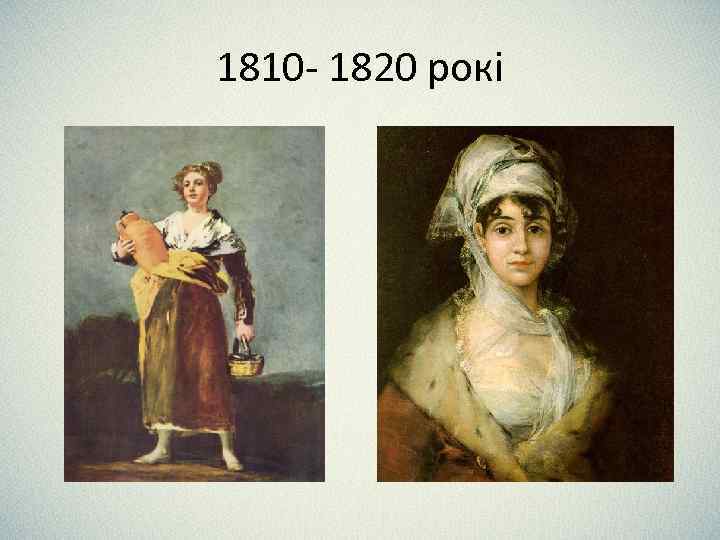 1810 - 1820 рокі 