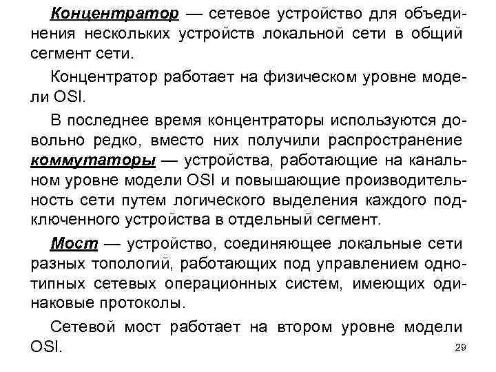 Концентратор — сетевое устройство для объединения нескольких устройств локальной сети в общий сегмент сети.