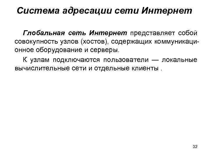 Система адресации сети Интернет Глобальная сеть Интернет представляет собой совокупность узлов (хостов), содержащих коммуникационное