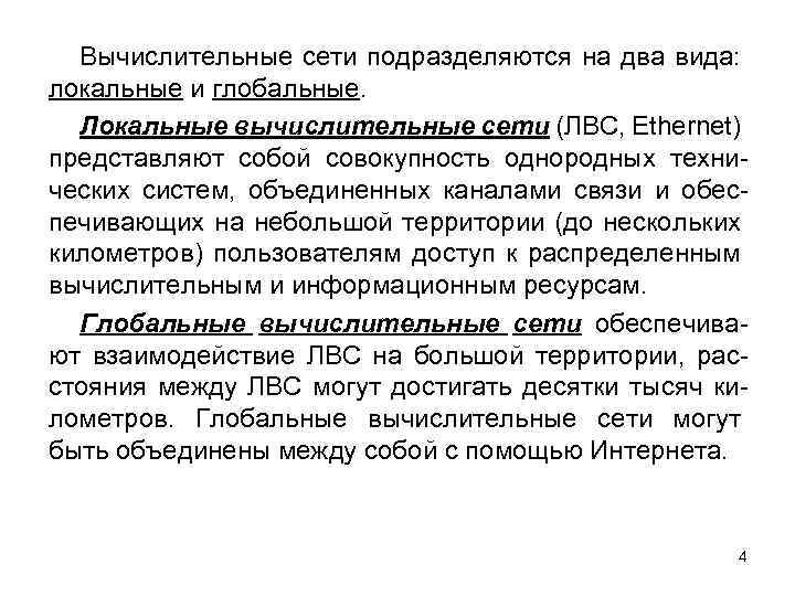 Вычислительные сети подразделяются на два вида: локальные и глобальные. Локальные вычислительные сети (ЛВС, Ethernet)