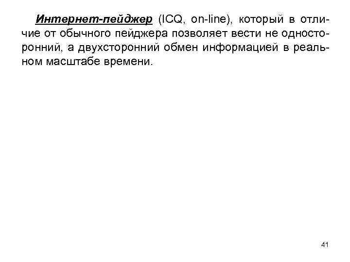 Интернет-пейджер (ICQ, on-line), который в отличие от обычного пейджера позволяет вести не односторонний, а
