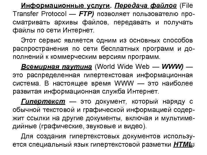 Информационные услуги. Передача файлов (File Transfer Protocol — FTP) позволяет пользователю просматривать архивы файлов,