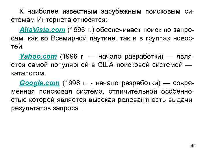 К наиболее известным зарубежным поисковым системам Интернета относятся: Alta. Vista. com (1995 г. )