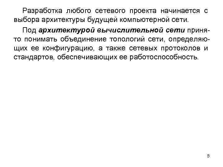 Разработка любого сетевого проекта начинается с выбора архитектуры будущей компьютерной сети. Под архитектурой вычислительной