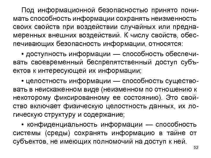 Под информационной безопасностью принято понимать способность информации сохранять неизменность своих свойств при воздействии случайных