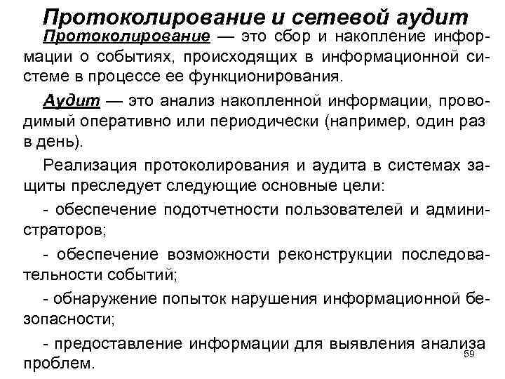 Протоколирование и сетевой аудит Протоколирование — это сбор и накопление информации о событиях, происходящих