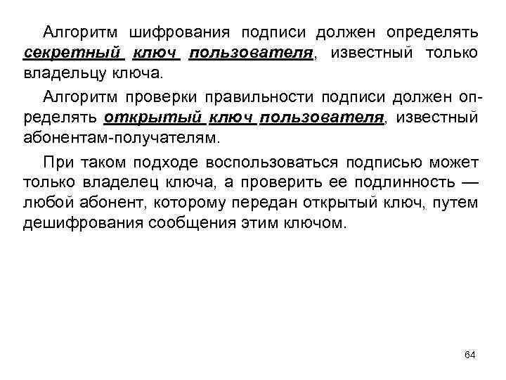 Алгоритм шифрования подписи должен определять секретный ключ пользователя, известный только владельцу ключа. Алгоритм проверки